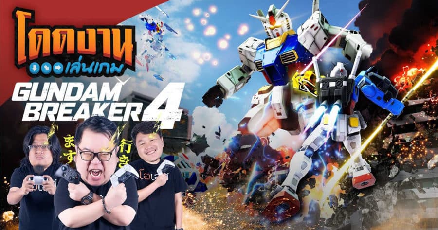 โดดงานเล่นเกม | GUNDAM BREAKER 4