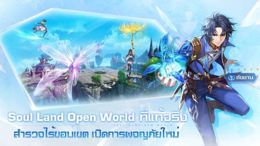 Soul Land: New World เกมมือถือ