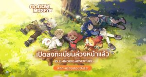 Go Go Muffin เกมแนว IDLE MMORPG เริ่มเปิดลงทะเบียนล่วงหน้าแล้ว! พร้อมปล่อยข้อมูลการทดสอบอีกเพียบ