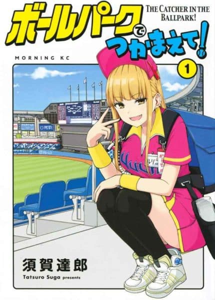 Ballpark de Tsukamaete! อนิเมะ