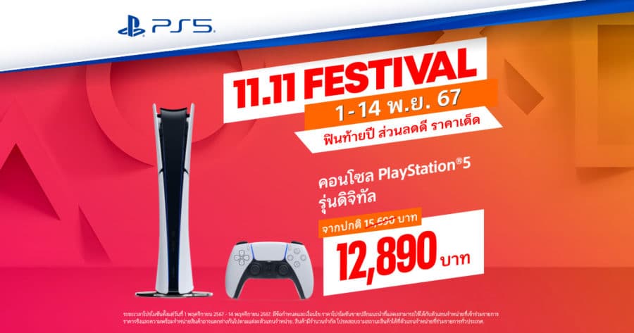 ส่งท้ายปลายปีกับโปรโมชั่น 11.11 ด้วยสินค้าจาก PlayStation ที่ลดสูงสุดถึง 57%