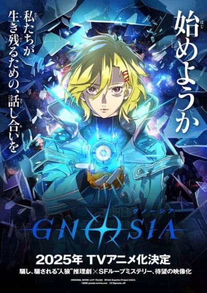 อนิเมะ Gnosia