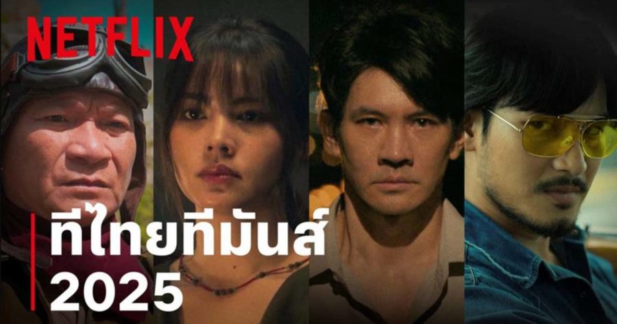 Netflix ปักธงคอนเทนต์ไทยคุณภาพเปิดไลน์อัป 9 ภาพยนตร์-ซีรีส์ใหม่จ่อสตรีมตลอดปี 2025“ทีไทยทีมันส์ครั้งใหม่… แน่ใจว่าพร้อม?”